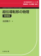 超伝導転移の物理　増補版(現代理論物理学シリーズ)
