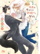 呪われ社長と癒やしの新婚さん契約 【電子限定おまけ付き＆イラスト収録】(幻冬舎ルチル文庫)