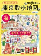散歩の達人　歩きたい人のための 東京散歩地図