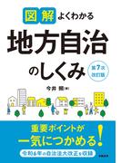 図解よくわかる地方自治のしくみ　第７次改訂版