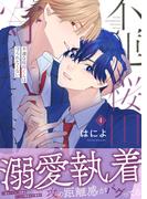不運な桜田くんは守られたくない(4)(LUPiNUS＋)