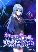 ネクロマンサー学園の天才召喚士 4