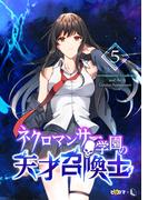ネクロマンサー学園の天才召喚士 5