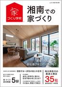湘南での家づくり 春・夏号 vol.14