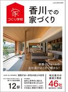 香川での家づくり 春・夏号 vol.23