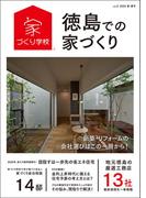 徳島での家づくり 春・夏号 vol.2