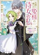 大国に嫁いだ姫様の侍女の私　守護神がいる国で姫様のために暗躍中です【特典SS付】(一迅社文庫アイリス)