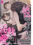 絶倫ヤクザの淫執愛～もう悪い男は御免なのに、過激な彼に囚われて～(夢中文庫クリスタル)