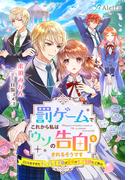 罰ゲームでこれから私は『ウソの告白』をされるそうです～こじらせすぎたヤンデレ王子様は最愛のモブ令嬢にご執心～(夢中文庫アレッタ)