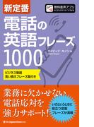 新定番　電話の英語フレーズ1000