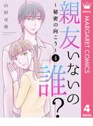親友いないの誰？～秘密の向こう～ 4(マーガレットコミックスDIGITAL)