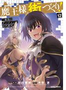 魔王様の街づくり！　～最強のダンジョンは近代都市～ 12(ガルドコミックス)