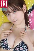 小鳥遊るい　翼がなくても　ＦＲＩＤＡＹデジタル写真集(ＦＲＩＤＡＹデジタル写真集)