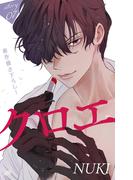 Love Jossie　クロエ　story07(Love Jossie)