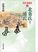 北条氏と三浦氏