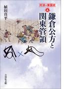 鎌倉公方と関東管領