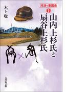 山内上杉氏と扇谷上杉氏