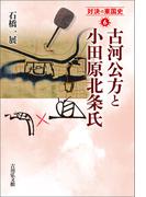 古河公方と小田原北条氏