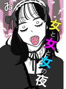 女と女と女の夜（22）(コミック.jp×DPNブックス)