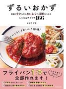 ずるいおかず　最強にラクなのにおいしくて、節約にもなるレシピ＆アイデア166