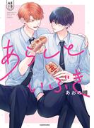 あらしといぶき【電子特典付き】(中経☆コミックス)
