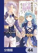 婚約破棄をした令嬢は我慢を止めました【分冊版】　44(ＦＬＯＳ　ＣＯＭＩＣ)