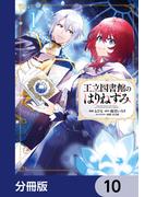 王立図書館のはりねずみ【分冊版】　10(ＦＬＯＳ　ＣＯＭＩＣ)