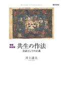 増補新装版　共生の作法