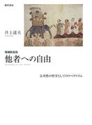 増補新装版　他者への自由