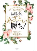 結局、女は「あざとい」が勝ち！
