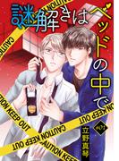 【全1-8セット】謎解きはベッドの中で［ばら売り］(花丸漫画)