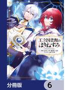 【6-10セット】王立図書館のはりねずみ【分冊版】(ＦＬＯＳ　ＣＯＭＩＣ)