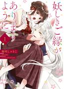 【全1-2セット】妖しきご縁がありますように(ＦＬＯＳ　ＣＯＭＩＣ)