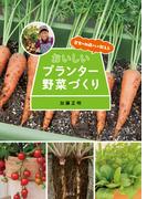 農家の加藤さんが教える おいしいプランター野菜づくり