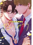 堅物同僚男子を抱いてみたら【コミックス版】(マーブルコミックス)