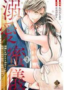 溺愛蜜儀　神様にお仕えする巫女ですが、欲情した氏子総代と秘密の儀式をいたします！【電子限定特典付き】 (2)(バンブーコミックス 恋愛天国☆恋パラコレクション)