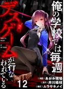 俺の学校では毎週デスゲームが行なわれている WEBコミックガンマ連載版 第十二話(WEBコミックガンマ)