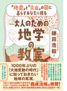 大人のための地学の教室