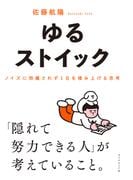 ゆるストイック　ノイズに邪魔されず１日を積み上げる思考