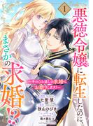 【1-5セット】悪徳令嬢に転生したのに、まさかの求婚!?～手のひら返しの求婚はお断りします！～【単話売】(コイハル)