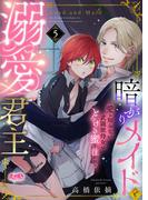 暗がりメイドと溺愛君主 ～愛を知らない武闘派侍女はとろける蜜を注がれる～ 5(メルト)