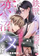 鉄壁クールな花里さんを、恋の沼にハメる話。 ～絶倫エリートの長時間ずぶずぶ濃厚えっち～【単行本】 1(メルト)