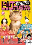 ビッグコミックオリジナル　2025年5号（2025年2月20日発売)
