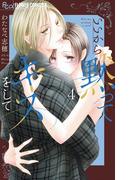 いいから黙ってキスをして 4(フラワーコミックス)