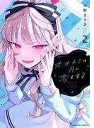オオカミは月に恋をする 2(マンガワンコミックス)