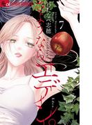 さようなら、エデン。 7(フラワーコミックス)