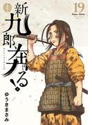 新九郎、奔る！　19(ビッグコミックス)