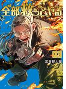 全部救ってやる 3(裏少年サンデーコミックス)