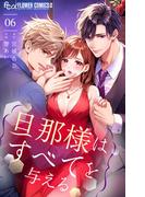 旦那様はすべてを与える 6(フラワーコミックスα)