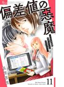 偏差値の悪魔～その中学受験、本当に子どものためですか？～【マイクロ】 11(フラワーコミックスα)